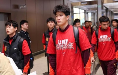 乐鱼-让对手忌惮未来！U23国足抵京