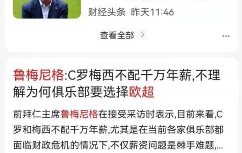 乐鱼体育入口-鲁梅尼格认为梅罗不配千万欧元年薪？翻译出了错！